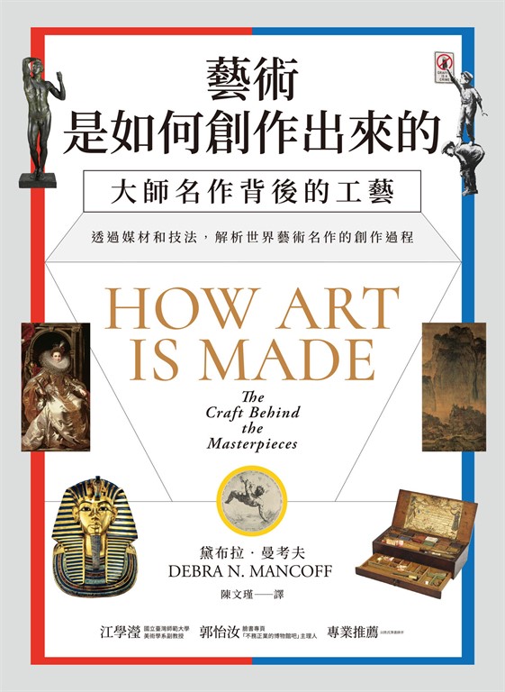 藝術是如何創作出來的:大師名作背後的工藝