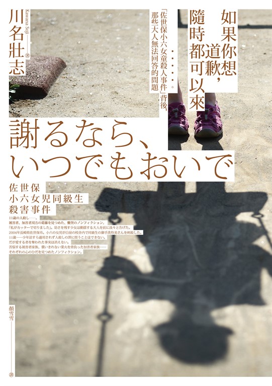 如果你想道歉,隨時都可以來──「佐世保小六女童殺人事件」背後,那些大人無法回答的問題
