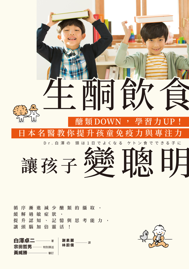 生酮飲食讓孩子變聰明:醣類DOWN,學習力UP!日本名醫教你提升孩童免疫力與專注力