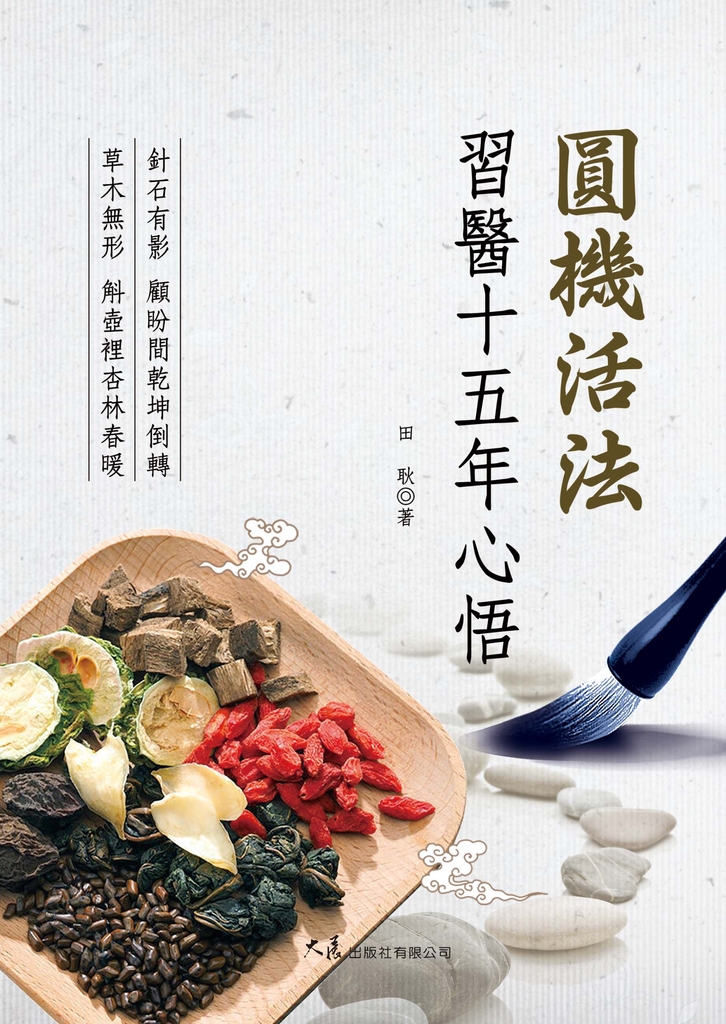 圓機活法—習醫十五年心悟