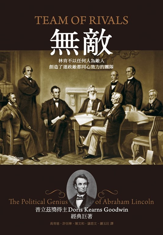 無敵 : 林肯不以任何人為敵人,創造了連政敵都同心效力的團隊