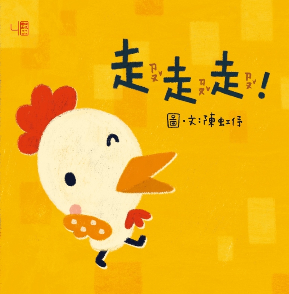 走走走