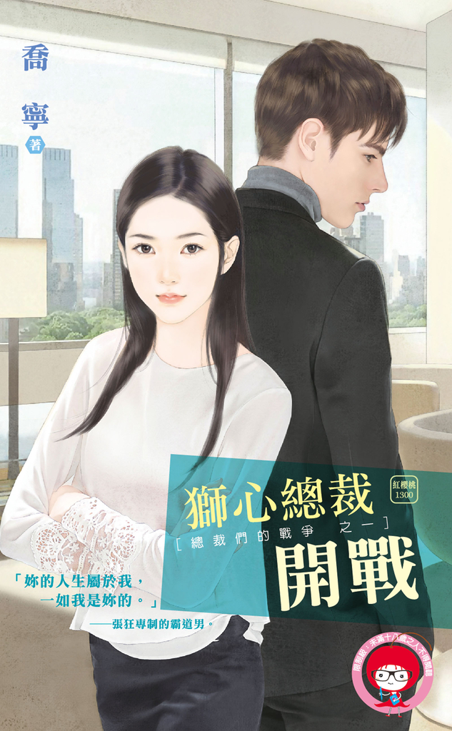 獅心總裁開戰~總裁們的戰爭之一