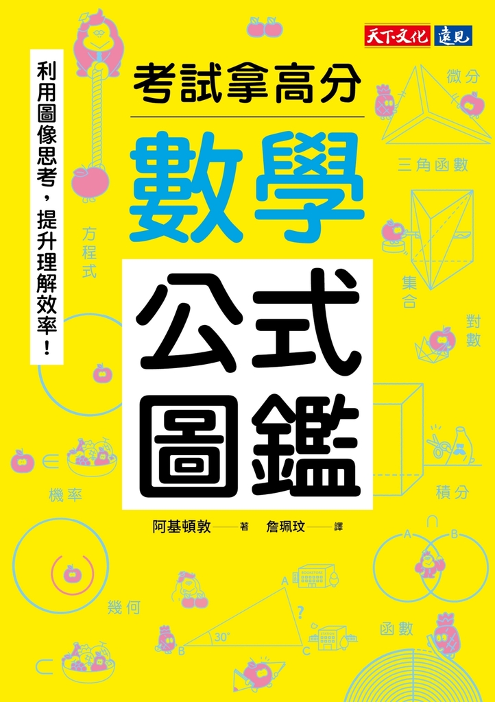 數學公式圖鑑:利用圖像思考,提升理解效率!考試拿高分