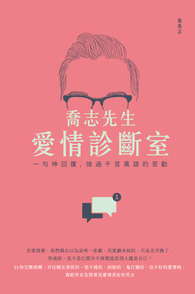 喬志先生愛情診斷室:一句神回覆,強過千言萬語的苦勸