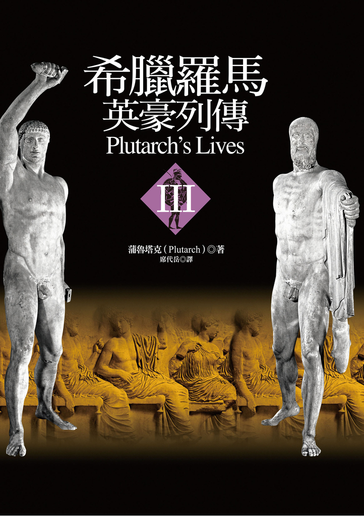 希臘羅馬英豪列傳III