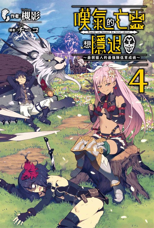 【小說】嘆氣的亡靈想隱退(04)~最弱獵人的強隊伍育成術~