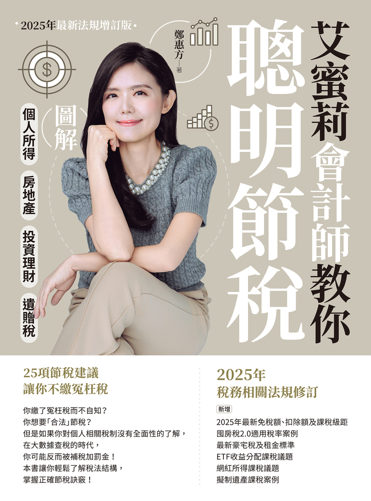 艾蜜莉會計師教你聰明節稅(2025年最新法規增訂版)
