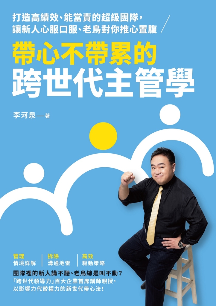 帶心不帶累的跨世代主管學:打造高績效、能當責的超級團隊,讓新人心服口服、老鳥對你推心置腹