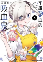 不擅吸血的吸血鬼 (6)