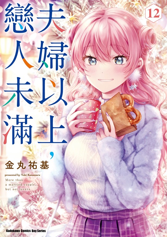 夫婦以上,戀人未滿 (12)