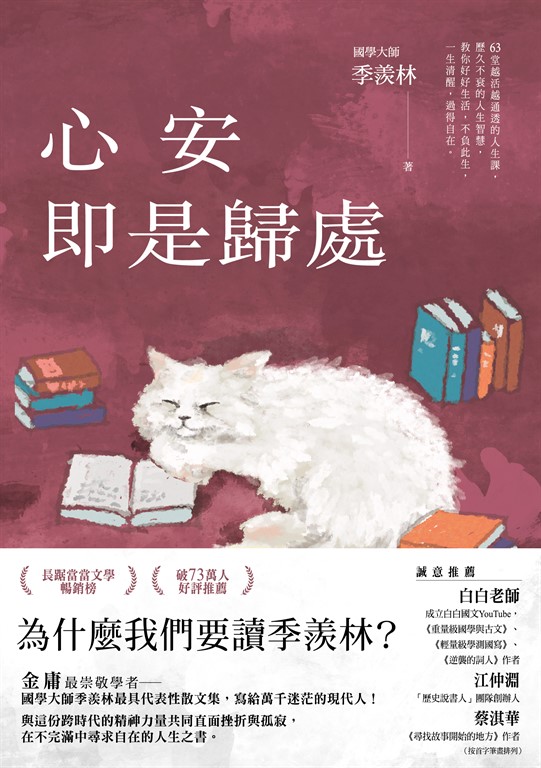 心安即是歸處【季羨林經典散文集】