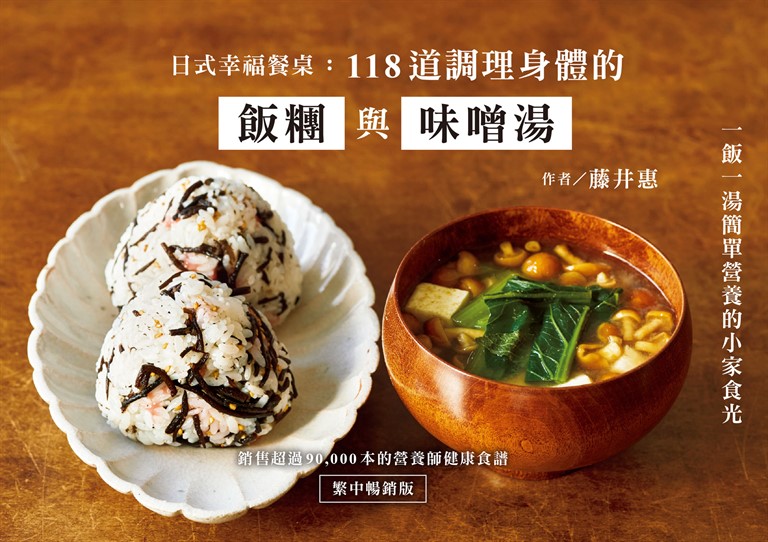 日式幸福餐桌:118道調理身體的飯糰與味噌湯(繁中暢銷版)