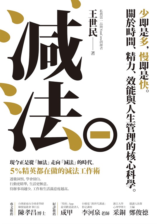 減法:少即是多,慢即是快。關於時間、精力、效能與人生管理的核心科學。5%精英都在做的減法工作術