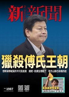 新新聞 2025/4/3第1987期