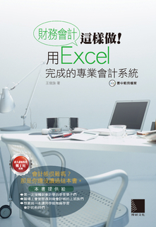 財務會計這樣做！用Excel完成的專業會計系統