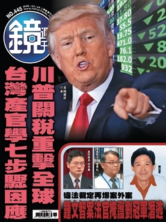 鏡週刊 2025年4月9日 第445期