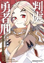 判處勇者刑 懲罰勇者9004隊刑務紀錄 (2)