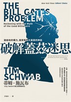 破解蓋茲迷思：誰給他的權力，揭穿慈善大富豪的神話