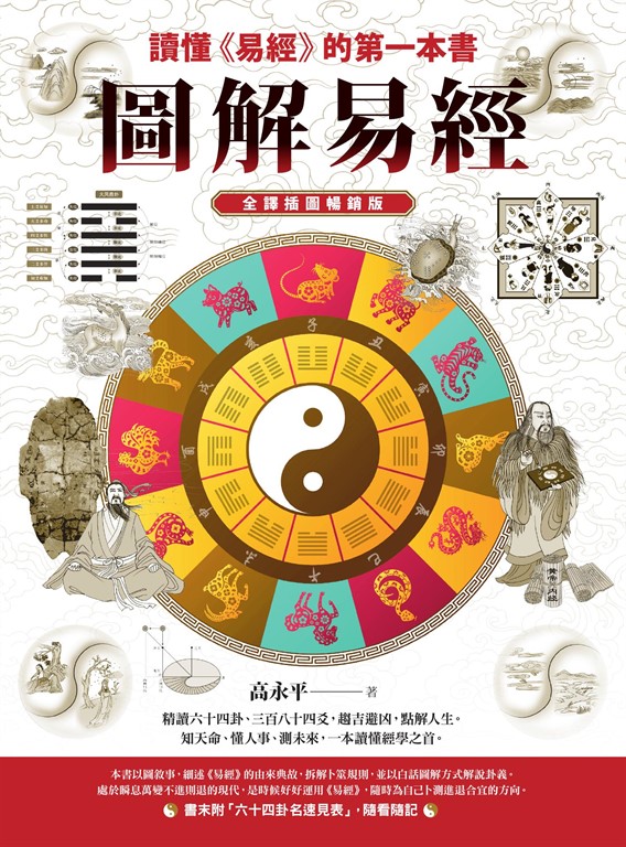 圖解易經:讀懂《易經》的第一本書,全譯插圖暢銷版