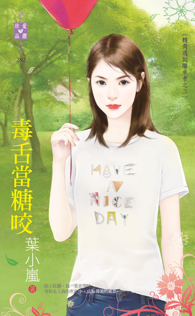 毒舌當糖咬~轉角遇到繼承者之三