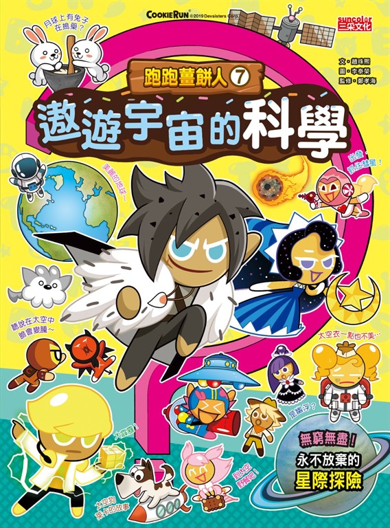 跑跑薑餅人7:遨遊宇宙的科學