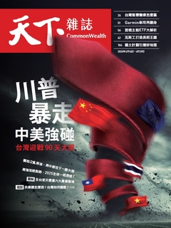 【天下雜誌 第821期】川普暴走中美強碰
