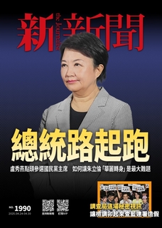 新新聞 2025/4/25第1990期