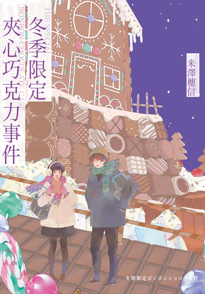 冬季限定夾心巧克力事件