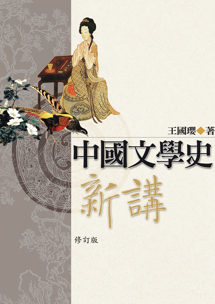 中國文學史新講 修訂版