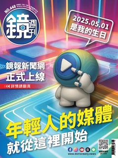 鏡週刊 2025年4月30日 第448期