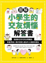 圖解小學生的交友煩惱解答書：漫畫數位世代的友情難題，尊重界線×勇於拒絕，成為令人喜愛的朋友