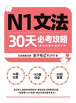 N1文法30天必考攻略（附考前衝刺規劃手帳）