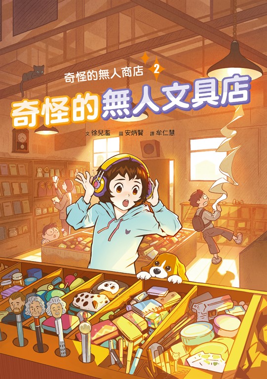 奇怪的無人商店2:奇怪的無人文具店