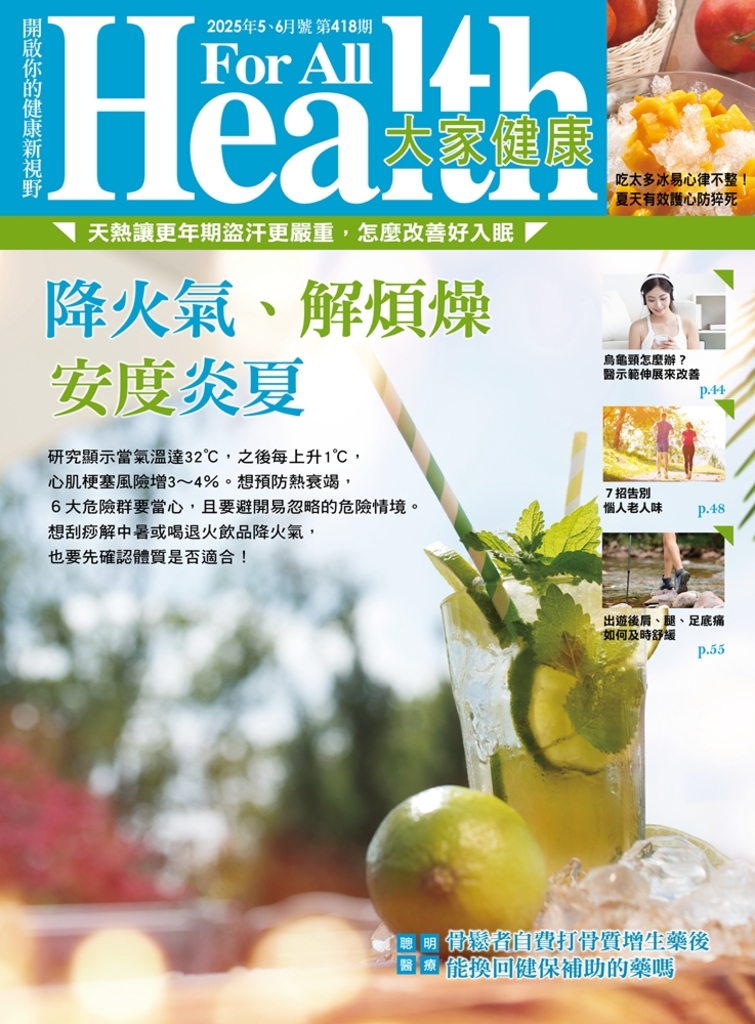 大家健康 5.6月號/2025 第418期