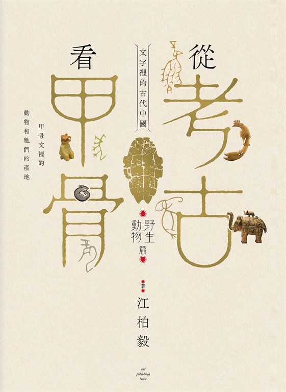 從考古看甲骨:文字裡的古代中國(野生動物篇)