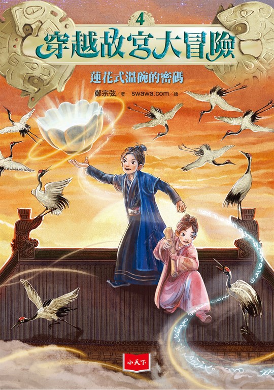 穿越故宮大冒險4:蓮花式溫碗的密碼