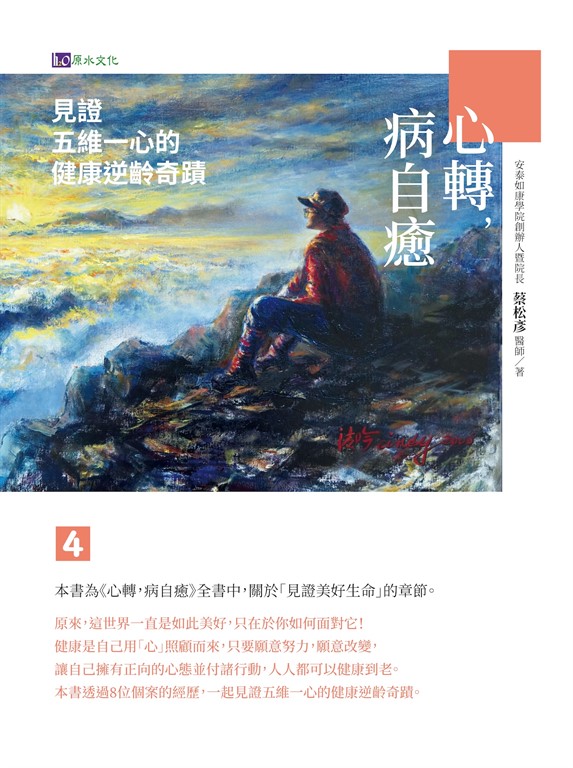 心轉,病自癒4:見證五維一心的健康逆齡奇蹟