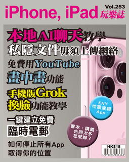 iPhone, iPad玩樂誌 Vol.253【本地AI聊天教學】