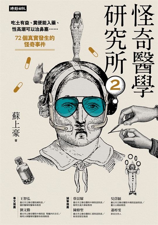 怪奇醫學研究所2:吃土有益、糞便能入藥、性高潮可以治鼻塞……72個真實發生的怪奇事件