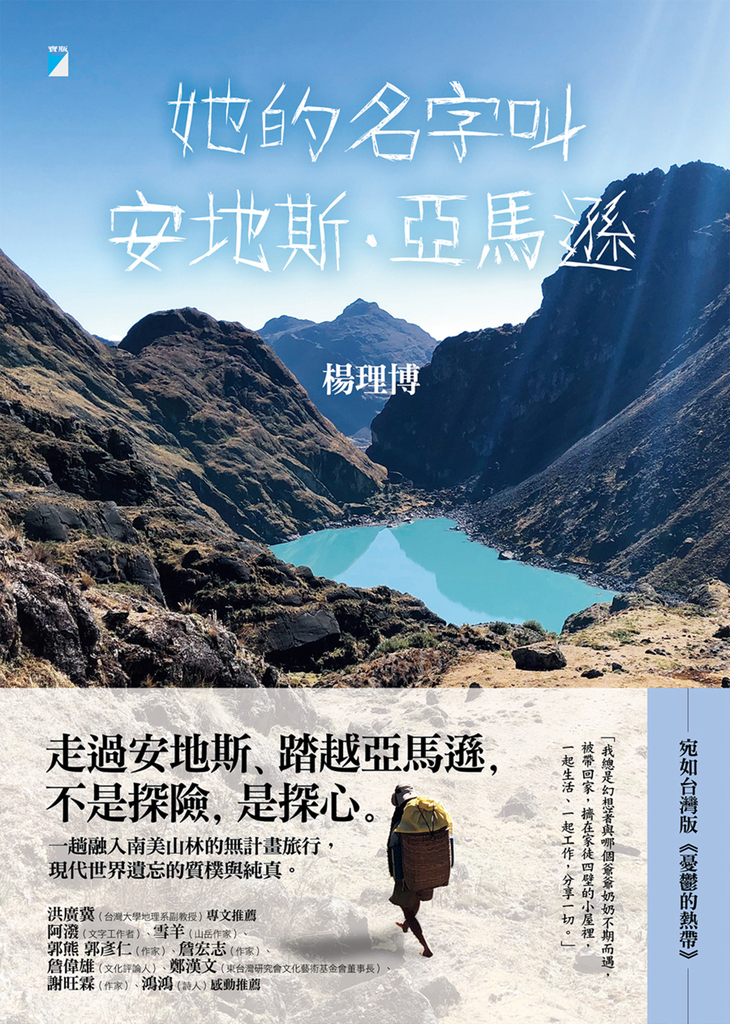 她的名字叫安地斯.亞馬遜
