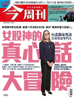 【今周刊】NO.1483 女股神的真心話大冒險