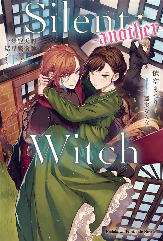 【小說】Silent Witch (-another-) 一步登天的結界魔術師〈下〉