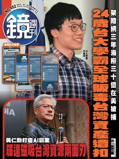 鏡週刊 2025年5月28日 第452期