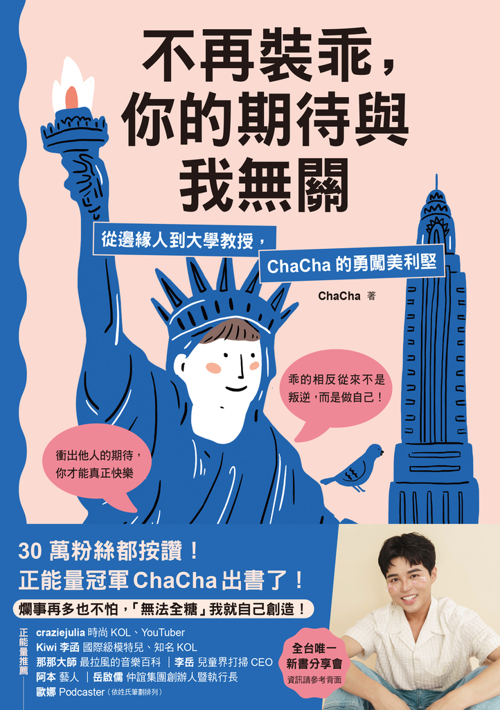 不再裝乖,你的期待與我無關:從邊緣人到大學教授,ChaCha的勇闖美利堅