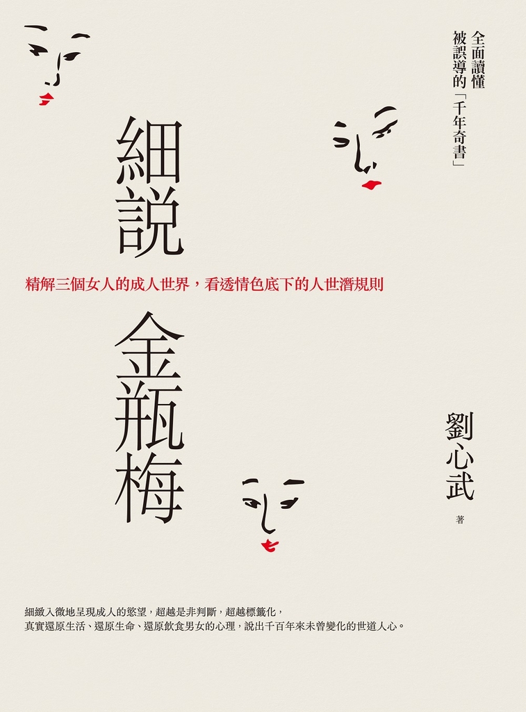 細說金瓶梅:精解三個女人的成人世界,看透情色底下的人世潛規則
