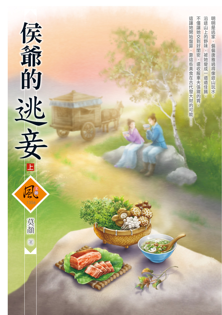 文創風1356侯爺的逃妾 上