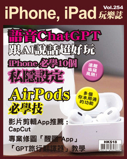 iPhone, iPad玩樂誌 Vol.254【AirPods 8個必學技巧教學】