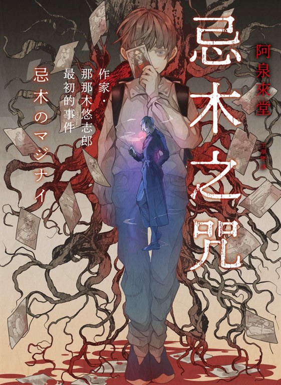 忌木之咒──作家那那木悠志郎最初的事件