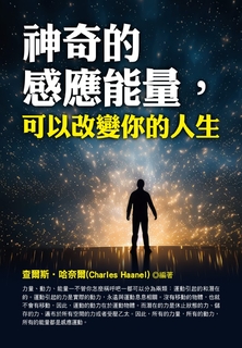 神奇的感應能量，可以改變你的人生
